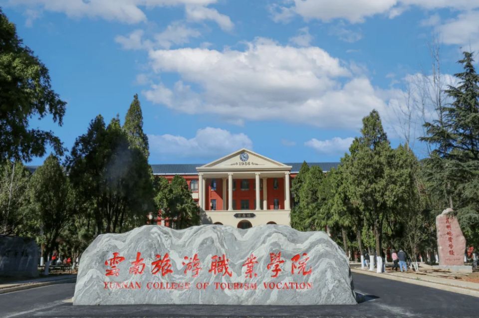 云南旅游职业学 院欢迎您|官网|招生网