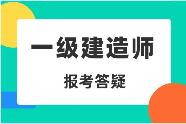 2022年云南省一级建造师考试-学历要求