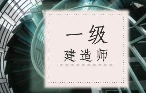 2022年云南一级建造师考试哪科好考