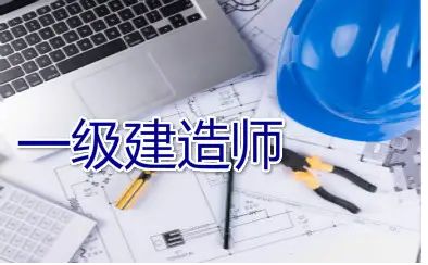 2022年云南省一级建造师报名步骤