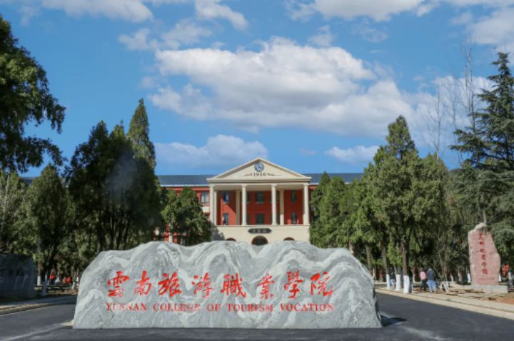 云南旅游职业学院2022年招生计划 招生要求 招生简章