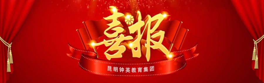 昆明钟英培训学校2022年升学率|过关率|本科上线率