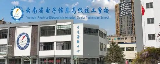 云南电子学校可以吗