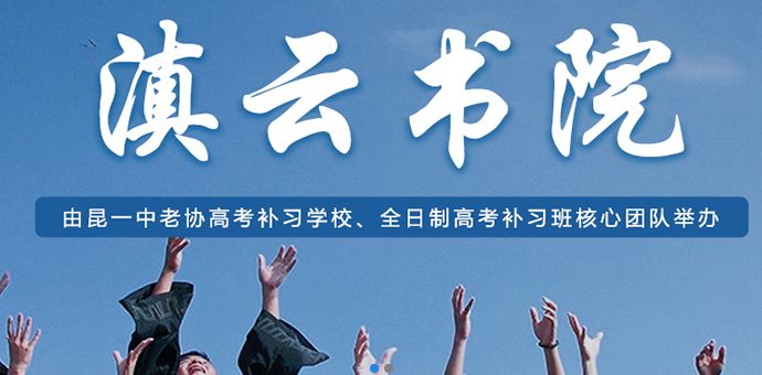 2022年滇云书院教学质量|师资力量|高考成绩