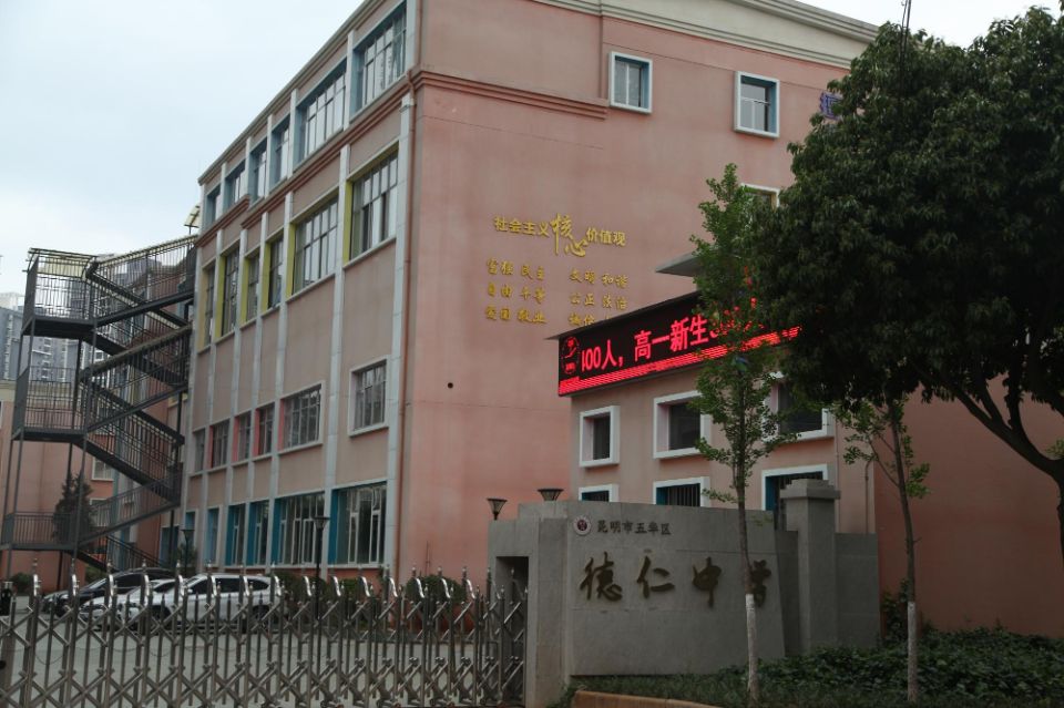 2022年云南高中学校|高考复读学校排名昆明五华德仁中学