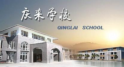 红河庆来学校2022年招生简章计划|报考指南|报考须知