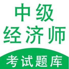 云南爱尔信中级经济师课程通过率高不高