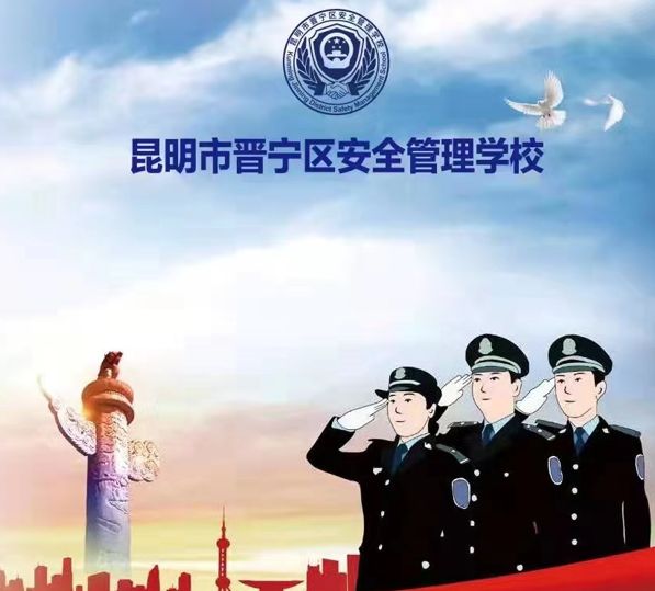 2022年昆明市晋宁区安全管理学校优惠政策|政策解读|学费多少