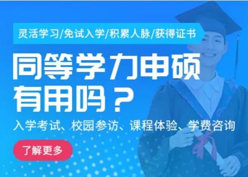 在职研究生（同等学力）读研方式|怎么读研