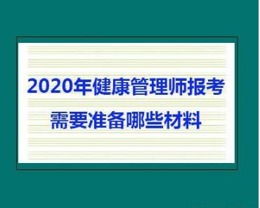 2022云南健康管理师报名资料