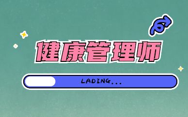 2022年云南省健康管理师考试报名