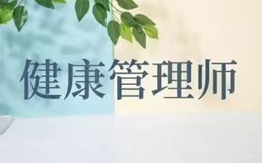 云南省健康管理师考试报名