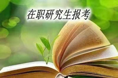 在职读研哪种方式简单