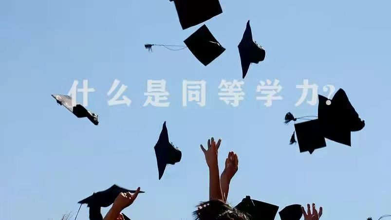 同等学力（在职研究生）申硕学位认证流程