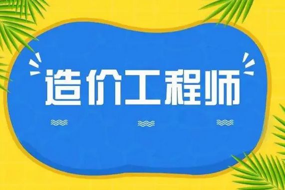 云南一级造价工程师考试通过率高不高