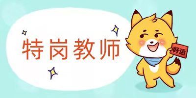 云南省2022年特岗教师报名入口是什么