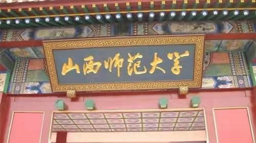 山西师范学校同等学力（在职研究生）申硕发展与教育心理学专业招生简章