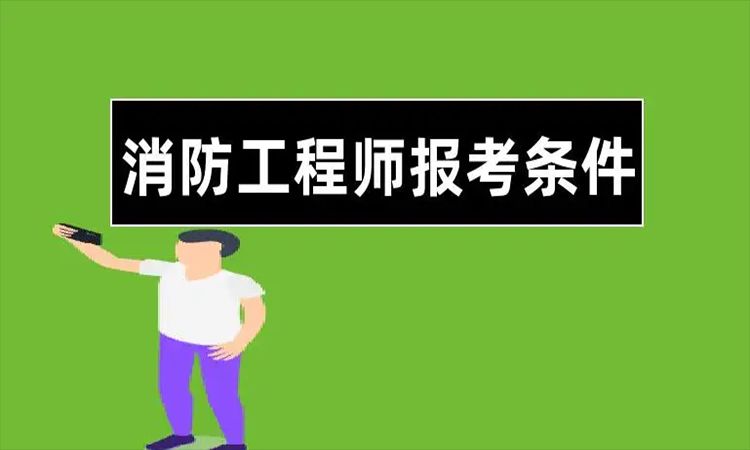 2022云南一级消防工程师报名条件要求