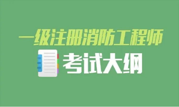 云南领学网校一级消防工程师培训大小班介绍