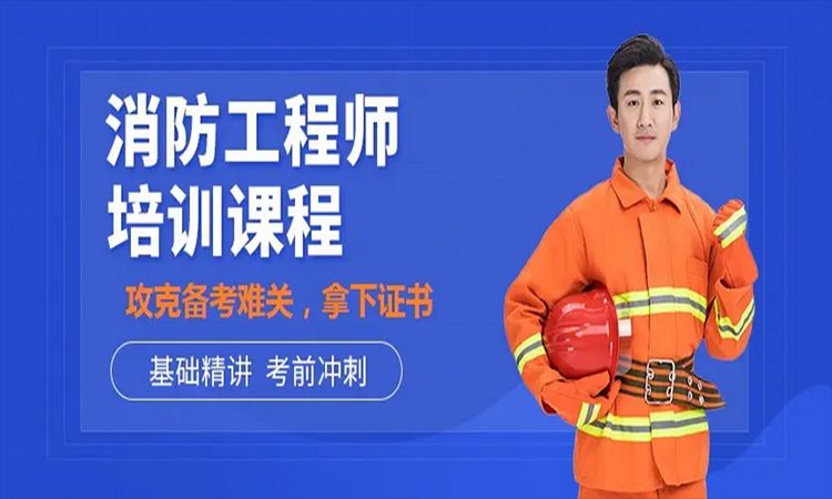 云南领学网校一级消防工程师课程收费贵不贵