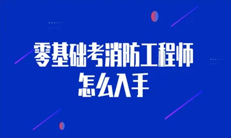 河南领学网校一级消防工程师培训校区地址-有几个校区