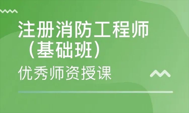 广东领学网校一级消防工程师上课方式-线上课还是线下课