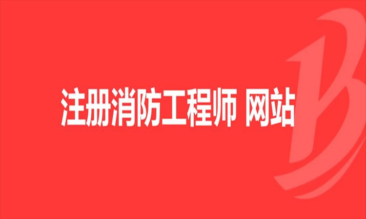 北京2022年云南省一级消防工程师官网