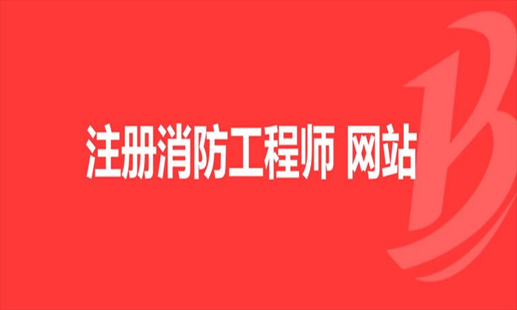 甘肃2022年云南省一级消防工程师官网