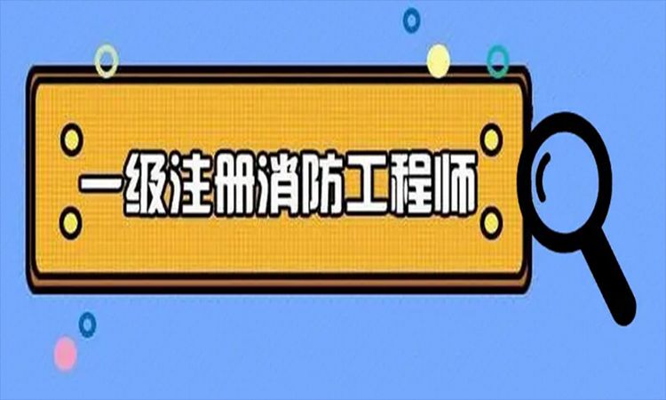 河南一级消防工程师考试公众号