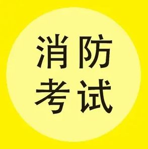 昆明领学网校一级消防工程师课程联系电话