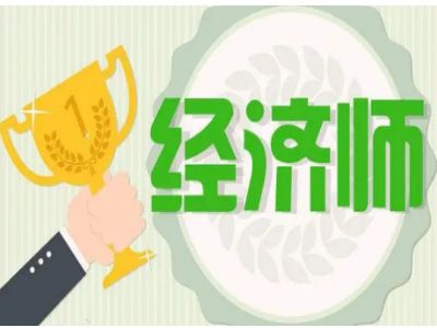 云南省2022年中级经济师报名时间-考试时间