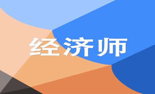 2022年云南中级经济师考试题型及分值