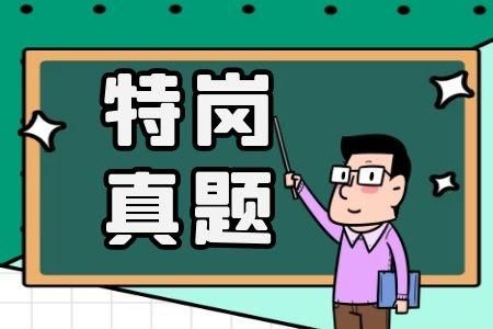 云南省特岗教师两学考试真题