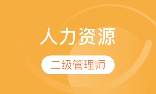 昆明人力资源管理师二级报名条件