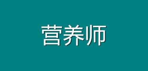 云南公共营养师缴费入口