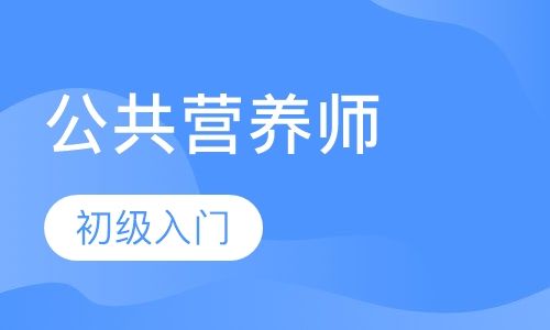 云南省公共营养师报名