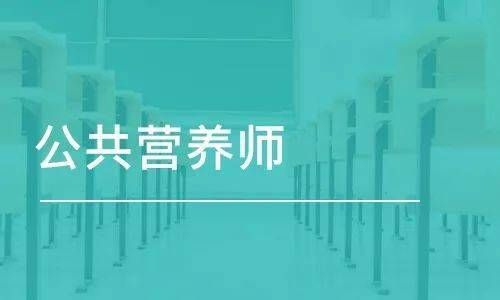 云南省公共营养师报名地点