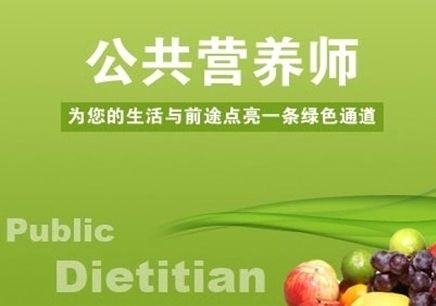云南公共营养师考试信息