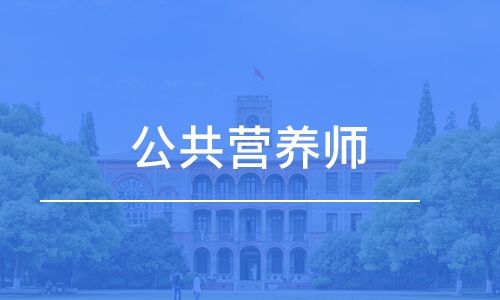 云南公共营养师培训报名