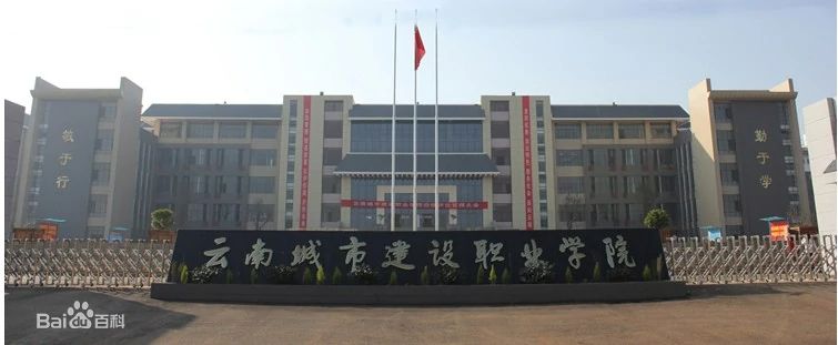 2022云南城市建设职业学校招生啦|欢迎你|招生网