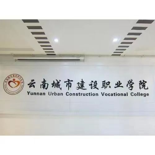 云南城市建设职业学校学费贵不贵|学费多少