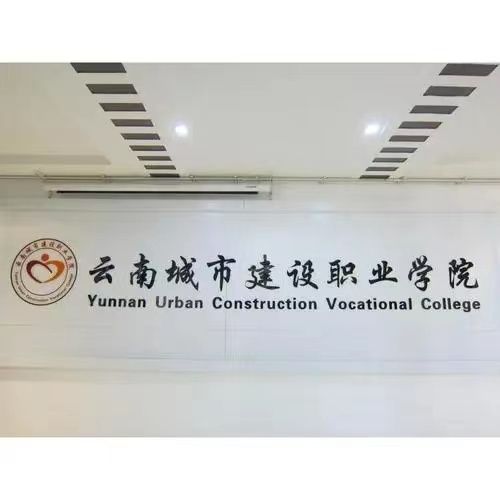 云南城市建设职业学院学费贵不贵|学费多少