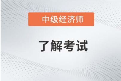 云南省中级经济师和中级会计师哪个证书值得考