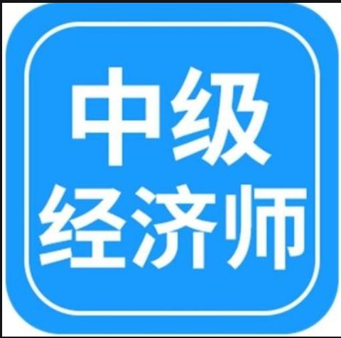 中级经济师相关专业工作举例说明