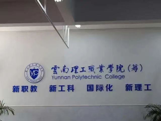 2022云南理工职业学校招生啦|欢迎你|招生网