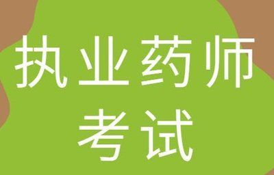 云南执业药师考试信息