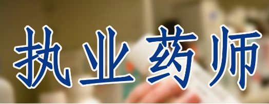 云南省执业药师考试条件