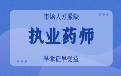 云南省执业药师考试时间安排