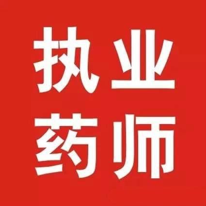 云南省执业药师考试考后审核