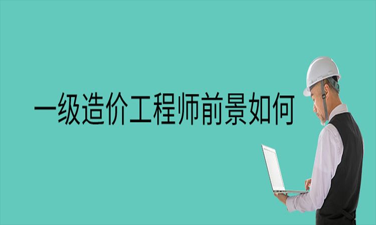 漳州一级造价工程师真的好就业吗